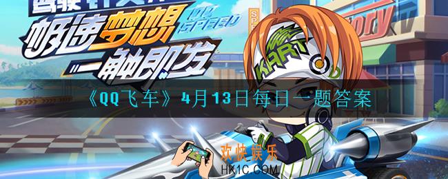 QQ飞车4月13日每日一题答案是什么_4月13日每日一题答案