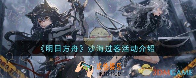 明日方舟沙海过客活动内容是什么_沙海过客活动介绍