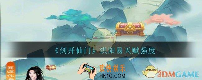 剑开仙门洪阳易怎么样_洪阳易天赋强度分享