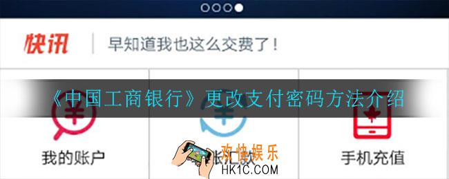 中国工商银行怎么更改支付密码_更改支付密码方法介绍