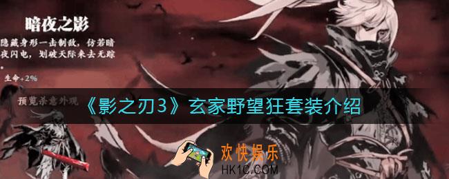 影之刃3玄家野望狂怎么样_玄家野望狂套装怎么获得