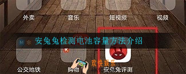 安兔兔怎么检测电池容量_安兔兔检测电池容量方法介绍