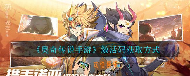 奥奇传说手游激活码怎么获得_激活码获取方式