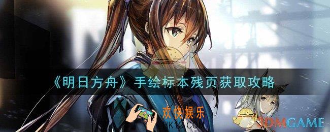 明日方舟手绘标本残页怎么获得_手绘标本残页获取攻略