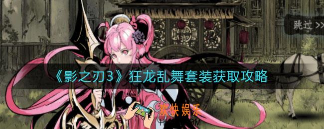 影之刃3狂龙乱舞套装怎么样_狂龙乱舞套装怎么获得