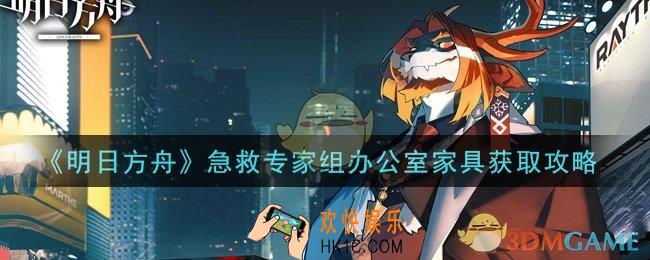 明日方舟急救专家组办公室家具怎么获得_急救专家组办公室家具获取攻略