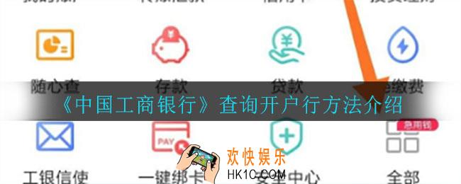 中国工商银行怎么查询开户行_查询开户行方法介绍