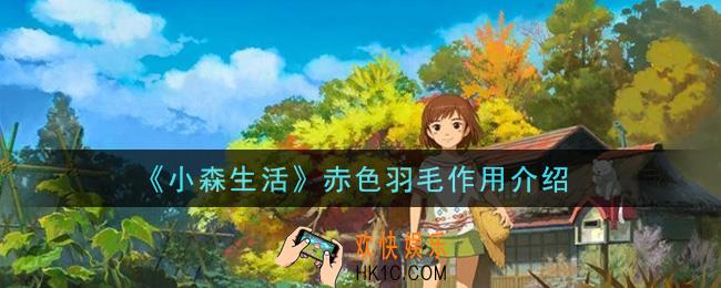 小森生活赤色羽毛有什么用_赤色羽毛作用介绍