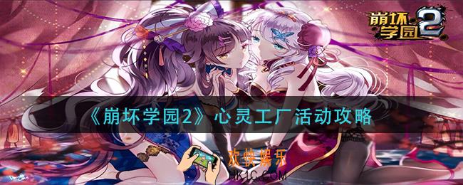崩坏学园2心灵工厂怎么玩_心灵工厂活动攻略