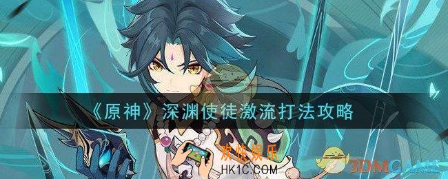 原神深渊使徒激流怎么打_深渊使徒激流打法攻略