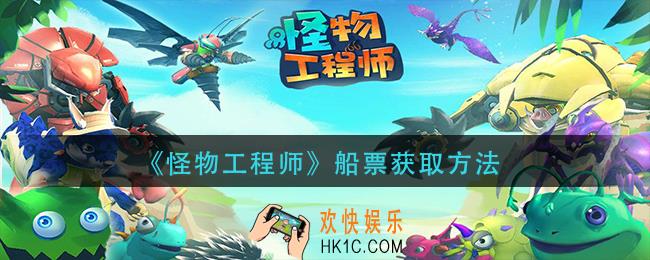 怪物工程师船票怎么获得_船票获取方法