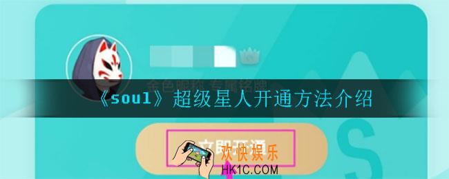 soul超级星人怎么开通_超级星人开通方法介绍