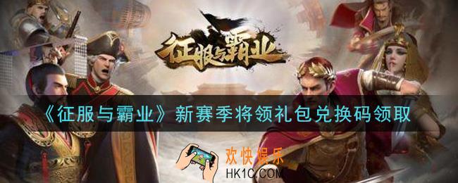 征服与霸业新赛季将领礼包兑换码是什么2021_新赛季将领礼包兑换码怎么领