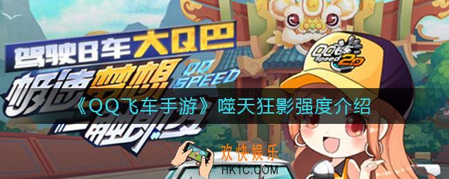 QQ飞车手游噬天狂影怎么样_噬天狂影强度介绍