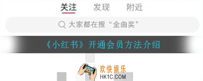 小红书怎么开通会员_开通会员方法介绍