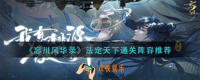 忘川风华录法定天下怎么过_法定天下通关阵容推荐