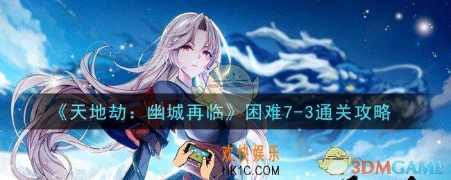 天地劫幽城再临困难7