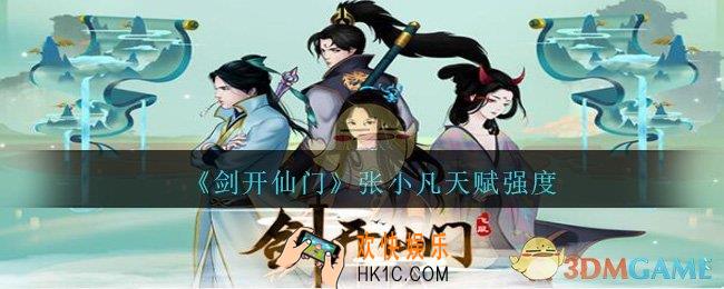 剑开仙门张小凡怎么样_张小凡天赋强度分享