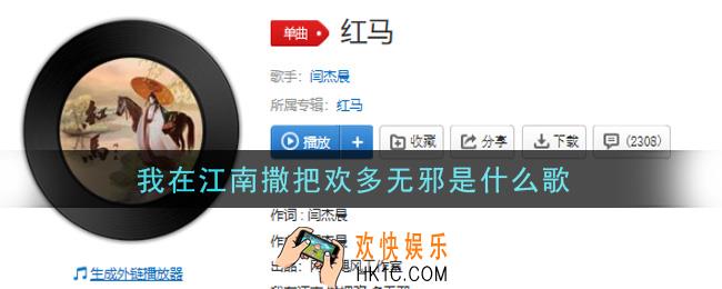 我在江南撒把欢多无邪是什么歌_我在江南撒把欢多无邪歌曲信息介绍
