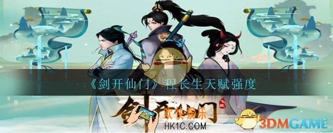 剑开仙门程长生怎么样_程长生天赋强度分享