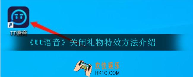 tt语音怎么关闭礼物特效_关闭礼物特效方法介绍