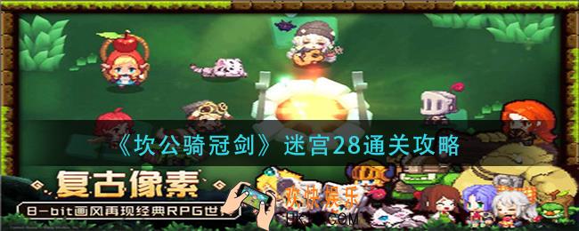 坎公骑冠剑迷宫28怎么过_迷宫28通关攻略