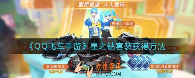 QQ飞车手游星之钻套装怎么获得_星之钻套装获得方法