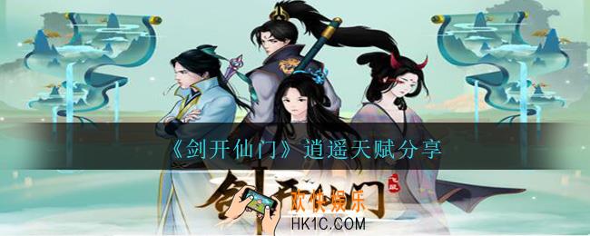 剑开仙门逍遥天赋怎么样_逍遥天赋分享