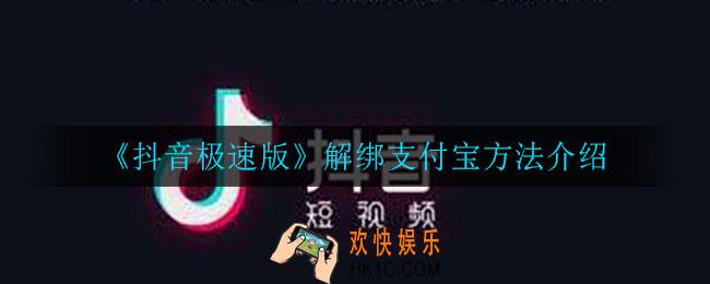 抖音极速版怎么解绑支付宝_解绑支付宝方法介绍