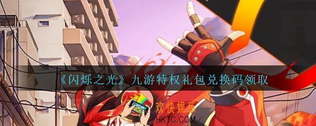 闪烁之光九游特权礼包兑换码领取_闪烁之光九游特权兑换码在哪领