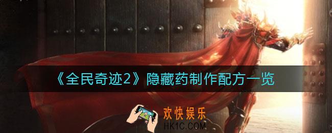 全民奇迹2隐藏药怎么制作_隐藏药制作配方一览