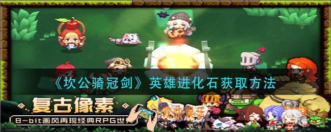 坎公骑冠剑英雄进化石怎么获得_英雄进化石获取方法