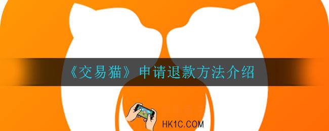 交易猫怎么申请退款_申请退款方法介绍