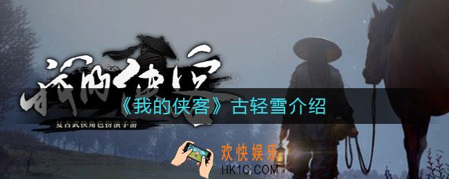 我的侠客古轻雪怎么样_我的侠客古轻雪介绍