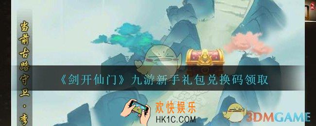剑开仙门九游新手礼包码是什么最新_九游新手密令兑换码在哪输入
