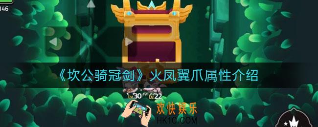 坎公骑冠剑火凤翼爪怎么样_火凤翼爪属性介绍