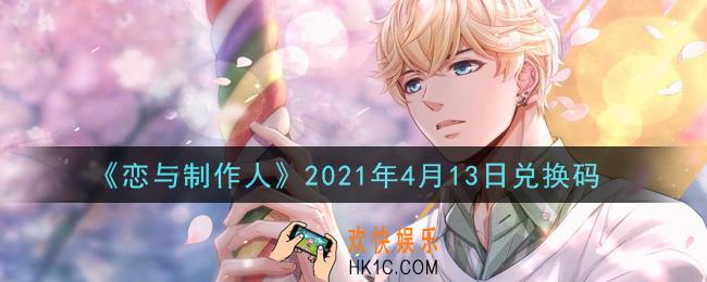 恋与制作人4月13日兑换码是什么2021_CDK礼包激活码怎么领