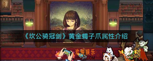 坎公骑冠剑黄金蝎子爪怎么样_黄金蝎子爪属性介绍
