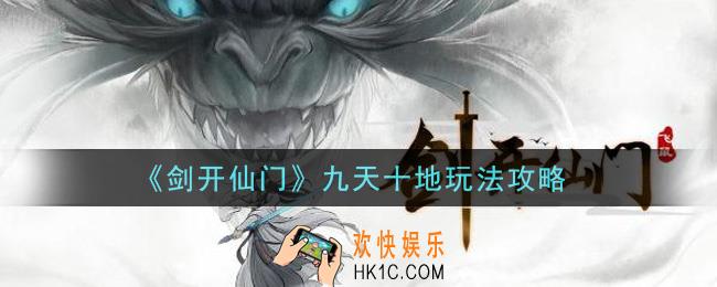 剑开仙门手游九天十地怎么玩_九天十地玩法攻略