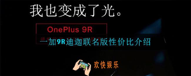 一加9R迪迦联名版值得买吗_一加9R迪迦联名版性价比介绍