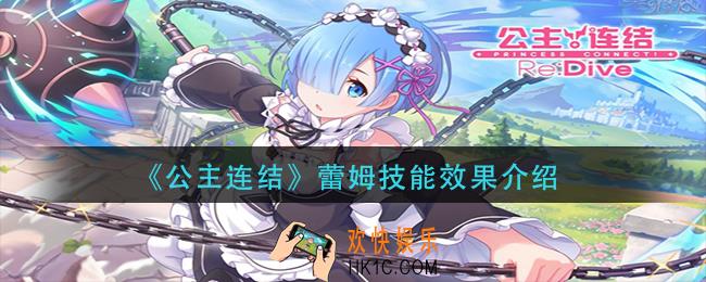 公主连结蕾姆技能怎么样_蕾姆技能效果介绍