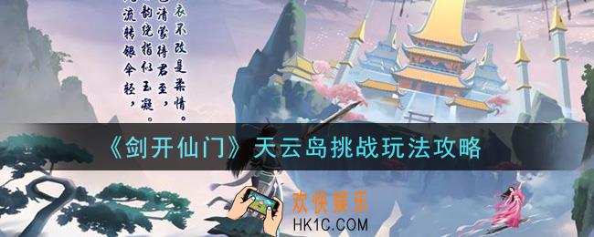 剑开仙门手游天云岛挑战怎么玩_天云岛挑战玩法攻略