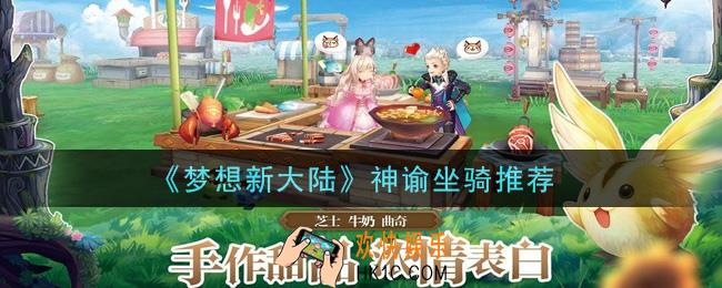 梦想新大陆神谕带什么坐骑_神谕坐骑推荐