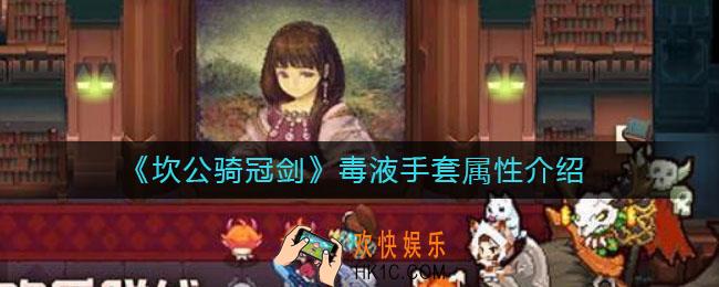 坎公骑冠剑毒液手套怎么样_毒液手套属性介绍