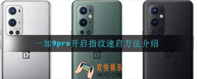 一加9pro怎么开启指纹速启_一加9pro开启指纹速启方法介绍