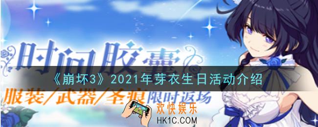 崩坏3芽衣生日活动是什么_2021年芽衣生日活动介绍