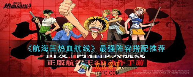航海王热血航线最强阵容怎么搭配_最强阵容搭配推荐