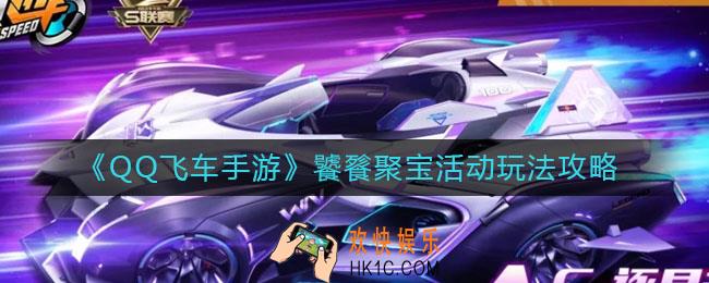 QQ飞车手游饕餮聚宝活动怎么玩_饕餮聚宝活动玩法攻略