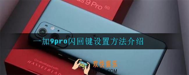 一加9pro闪回键怎么设置_一加9pro闪回键设置方法介绍