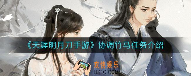 天涯明月刀手游协调竹马任务是什么_协调竹马任务怎么做